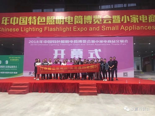 中國(guó)特色照明電筒博覽會(huì)暨小家電商品交易會(huì)圓滿落幕，交易規(guī)模與禮儀服務(wù)雙創(chuàng)新高